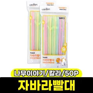 [문구와팬시] 나무이야기 자바라빨대 (개별포장/50P/칼라혼합)