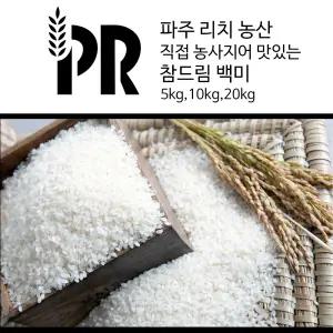 [경기 파주] 25년 햅쌀 직접 농사지은 맛있는 참드림 단일미 백미 쌀 5kg 10kg 20kg