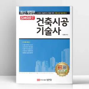 [T멤버십10%+선물] 스마트 건축시공기술사 | 성안당