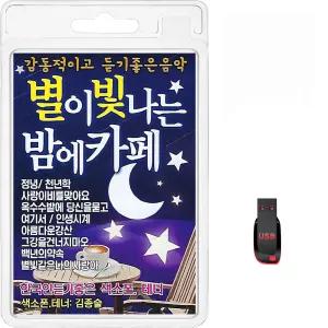 USB 별이 빛나는 밤에 카페 100곡 휴대용라디오 mp3 트로트 가요 음반 노래 조항조 김용임 정의송 배금성