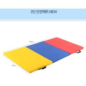 유치원 실내체육교구 3단 접이식 고급형 매트 신체활동 놀이매트 운동회 체육회