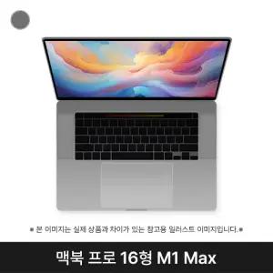 애플 2021 맥북프로16 MK1A3KH/A CTO M1 Max 64G 1TB 스페이스그레이