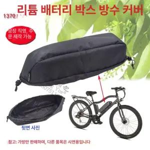 전기 자전거 배터리 커버 슬리브 액세서리 브링고