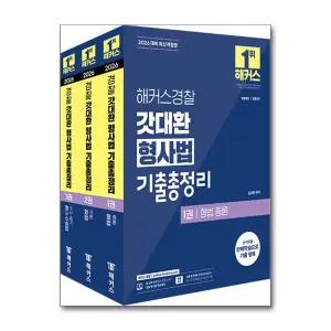 [무.배] 2026 해커스 경찰 갓대환 형사법 기출총정리 세트 (전3권)
