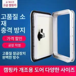 카라반 서비스도어 외부 캠핑카 창문 트레일러 도어