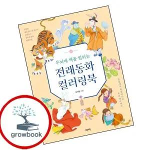 두뇌에 색을 입히는 전래동화 컬러링북 인기도서