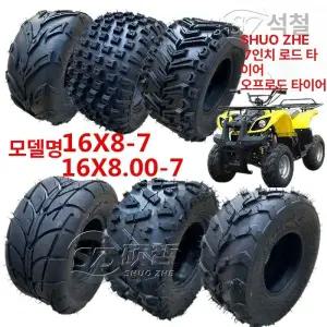 ATV 타이어 16x8-7 16X8-7