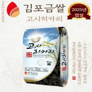 [정미소 직영] 2025년 햅쌀 10KG 김포금쌀 고시히카리 백미