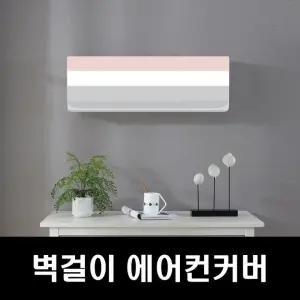 에커 벽걸이커버 에어컨커버 무풍에어컨커 에어컨덮개