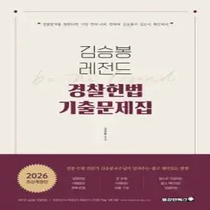 2026 김승봉 레전드 경찰헌법 기출문제집