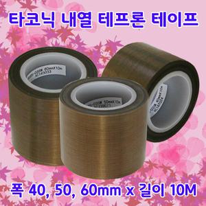 테프론테이프/열/씰링/고열/내열용 테이프/유리섬유접착/타코닉/40mm,50mm,60mm