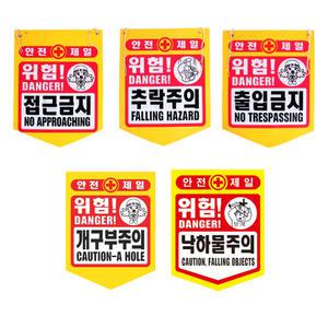 타포린표지 안전제일 추락주의 접근금지 출입금지 공사장