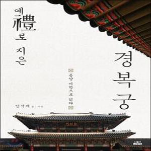 예(禮)로 지은 경복궁 /동양 미학으로 읽다