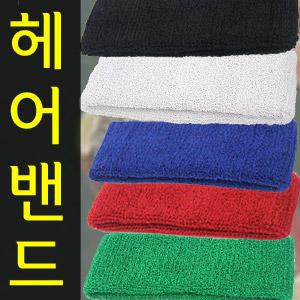 스포츠 헤어 밴드 / 땀밴드 머리 헤드밴드 헬스 보호대