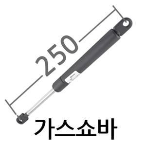 가스쇼바250/유압/싱크대/스프링/국산/주문제작가능