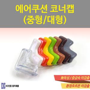 (A)에어쿠션 코너캡 모서리보호캡 코너가드