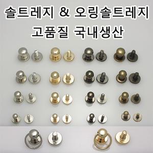 국산 솔트레지 가방 나사 부속 오링 가죽공예 가죽공방