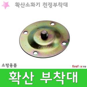 확산부착대/천정/자동확산소화기/브라켓/지지대/소방