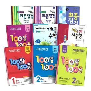 [카드10%] 2025년 중등 기말고사 중간고사 백발백중 100발100중 수학 영어 내신 대비 개념 서술형 기출문제집 중학 통합본 전과정 최종점검 중1 중2 중3 1학기 2학기 YBM 금성 능률 동아 미래엔 비상 지학 천재