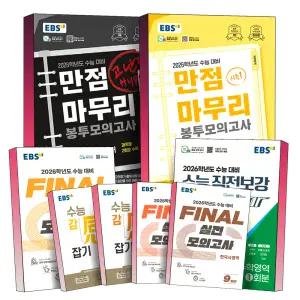 [카드10%] 2026학년도 대비 EBS 수능 만점 마무리 시즌 1 2 파이널 FINAL 실전 모의고사 봉투 직전 보강 클리어 국어 영어 수학 과학 사회 탐구 과탐 사탐 한국사 물리학 지구과학 생명과학 화학 한국사 영역 문제집