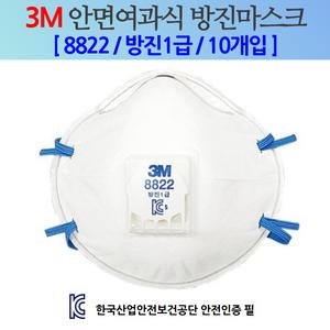 3M 1급 방진마스크 8822 10개입 ,안면여과식