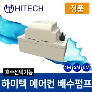 (정품)하이텍 배수펌프 에어컨 제빙기 4M/6M/8M