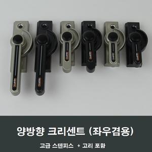 양방향 크리센트 샤시 잠금장치/샷시부속/하이샤시
