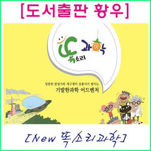 2025년-똑소리 과학 동화 책 50권+동영상백과478편 (황우출판사 개정새책)