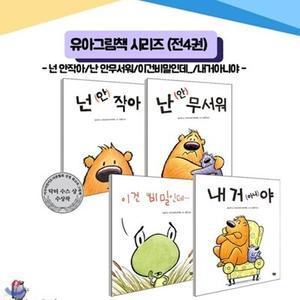 [전집] 유아그림책시리즈 (전4권) - 넌 안작아/난안무서워/이건비밀인데/내거아니야/