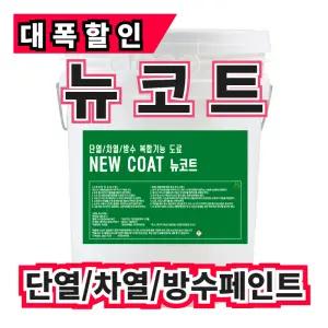 옥상,지붕,외벽 단열/차열/방수 (주)온새미로 뉴코트18L 옥상방수