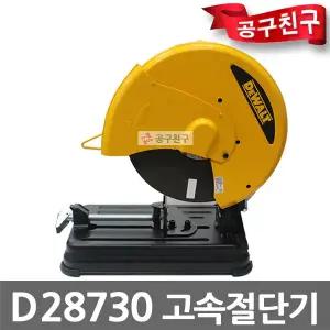 디월트 D28730 고속절단기 355mm 유선 2300W 절단석 포함
