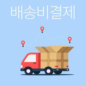 운임결제페이지