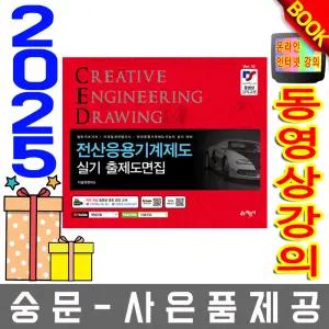 예문사 CED 전산응용기계제도실기 출제도면집 CAD캐드