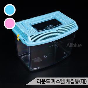 라운드 파스텔 채집통(대) 간이 이동장 아크릴 케이지