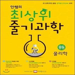 안쌤의 최상위 줄기과학 중등 물리학 학생용 /새 교육과정 중등 영역별 STEAM 과학