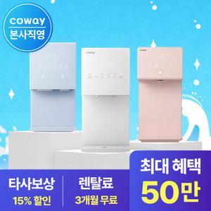 [본사직영/코웨이] 추석맞이 렌탈대전 한가위 특별 프로모션! 최대 50만 혜택! 렌탈료 3개월 면제 + 2대 이상 커피 기프티콘