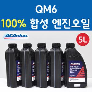 에이씨델코 삼성 QM6 2.0 LPG 가솔린 100프로 합성 엔진오일 ACEA C2C3 5W30 P19374290 5L