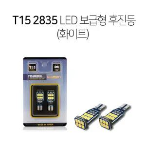 T15 2835 LED 보급형 후진등 화이트