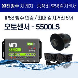 엠비즈원 지게차 중장비 후방안전장치 감지센서 음성경보기 오토센서 - 5500LS