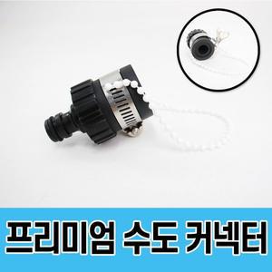 [에코벨] 수도꼭지 커넥터 고급형/세차 코일 호스 연결 부속품