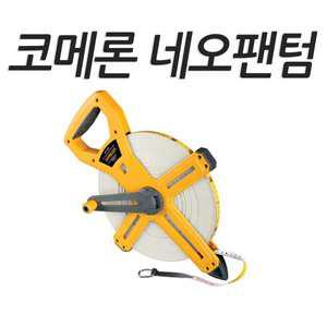 코메론줄자/네오팬텀/KMC-1800/100M