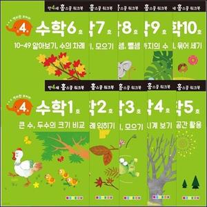 [전집] 만 4세 수학 홈스쿨 워크북 10권 세트