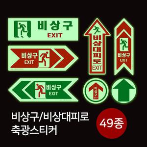 소방안전 비상구, 비상대피로 야광 축광스티커 49종