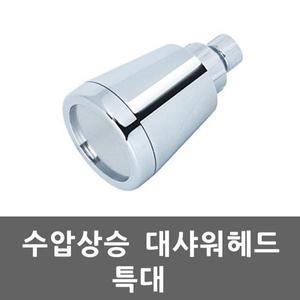 [인테리어가구]대샤워헤드 특대  샤워기 헤드 (S8626882)