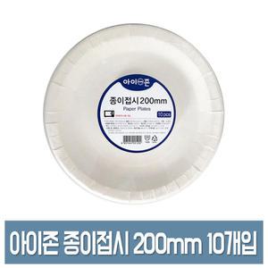 아이존 종이접시 20cm(200mm) 10개입 일회용 접시