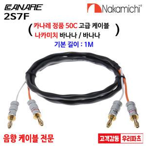 2S7F 카나레 스피커케이블 까나레케이블 바나나케이블 나카미찌플러그 나카미치바나나 카나레스피커