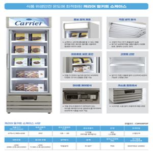 캐리어 밀키트 냉동고 CSR-500FDF 냉장고, 냉동식품, 스탠드, 냉동 쇼케이스