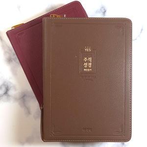 아가페 예스 주석성경 개역개정 대 합본 지퍼 성경책 1114
