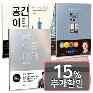 15%카드) 유현준 교수 베스트 도서 4종 세트 / 공간의 미래 + 공간이 만든 공간 + 어디서 살 것인가 + 도시는 무엇으로 사는가