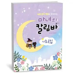 T맴버십 10%+선물) 마녀의 칼림바 기초곡집